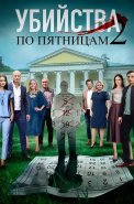 Убийства по пятницам 2 Сезон Сериал 2019