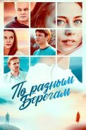 По разным берегам Сериал 2021 2019