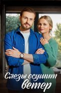 Слёзы осушит ветер Сериал 2023