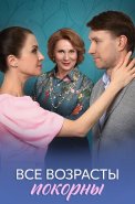 Все возрасты покорны Сериал 2025