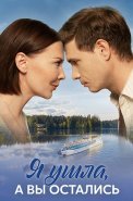 Я ушла а вы остались Сериал 2025