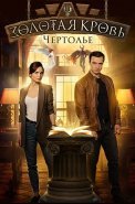 Золотая кровь 3 Чертолье Сериал 2021