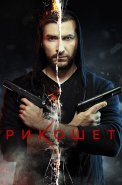 Рикошет Сериал 2020 2019