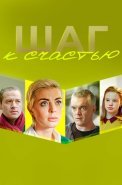 Шаг к счастью Фильм 2019