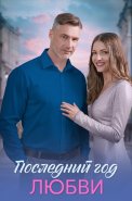 Последний год любви Сериал 2026 2025