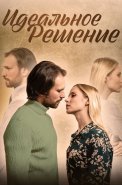 Идеальное решение Сериал 2023