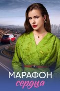 Марафон сердца Сериал 2026