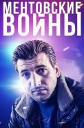 Ментовские войны Все Сезоны подряд Сериал 2004-2018