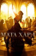 Мата Хари Сериал 2017 2016