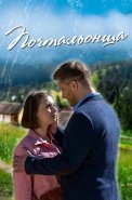 Почтальонша Сериал 2024