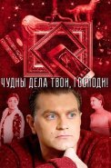 Чудны дела твои господи Сериал 2015 2016