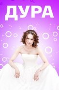 Дура Сериал 2021 Россия
