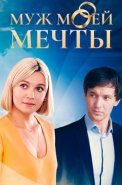 Муж моей мечты Сериал 2025 2024