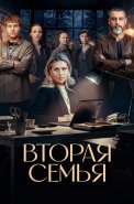 Вторая семья Сериал 2025
