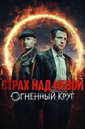 Страх над Невой 2 Сезон Огненный круг Сериал 2026