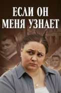 Если он меня узнает Сериал 2024