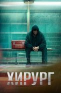 Хирург Сериал 2025