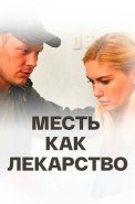 Месть как лекарство Фильм 2017