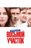 Восьмой участок 2 Сезон Сериал 2026