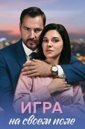 Игра на своём поле Сериал 2026