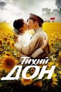 Тихий дон Сериал 2015