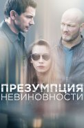 Презумпция невиновности Сериал 2018 2020