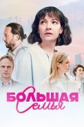Большая семья Сериал 2024 Россия