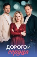 Дорогой сердца Сериал 2026