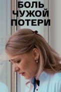 Боль чужой потери Сериал 2018 2019