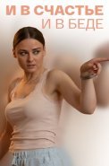 И в счастье и в беде Сериал 2021