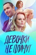Девочки не плачут Сериал 2023