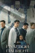Нулевой пациент Сериал 2022