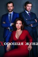 Хорошая жена Сериал 2019 Россия