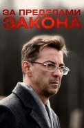 За пределами закона Фильм 2010