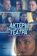 Актёры затонувшего театра Сериал 2021