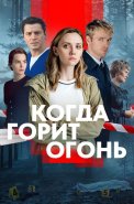 Когда горит огонь Сериал 2026 Все (1-8 Серии) подряд