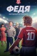 Федя Народный футболист Фильм 2024