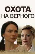 Охота на верного Фильм 2018