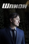 Шпион Сериал 2023