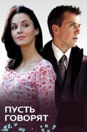 Пусть говорят Сериал 2011