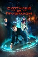Охотники за призраком Сериал 2025 2024