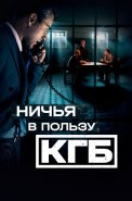 Ничья в пользу КГБ Сериал 2025