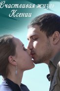 Счастливая жизнь Ксении Сериал 2017