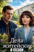 Дела житейские 8 Сезон Сериал 2026