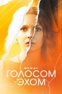 Между голосом и эхом Сериал 2025