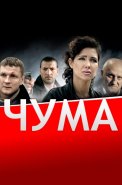 Чума Сериал 2015