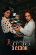 Провинциальный детектив 3 Сезон Сериал 2025