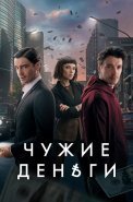 Чужие деньги Сериал 2025