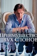 Преимущество двух слонов Сериал 2020 2019