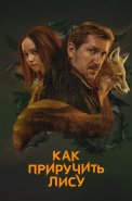 Как приручить лису Сериал 2025